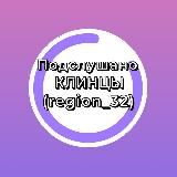 Логотип @klintsyregion_32 - Подслушано Клинцы (region_32)