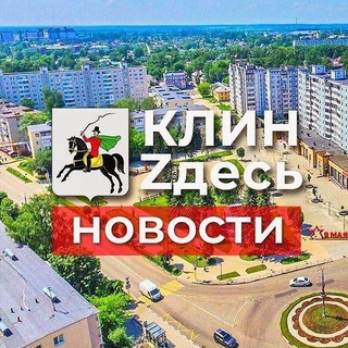 Логотип @klintutnews - КлинZдесь.НОВОСТИ