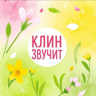Логотип @klinzvuchit - Клин звучит