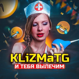 Логотип @klizmatg - KliZMaTG 🤦‍♂🤪🤣