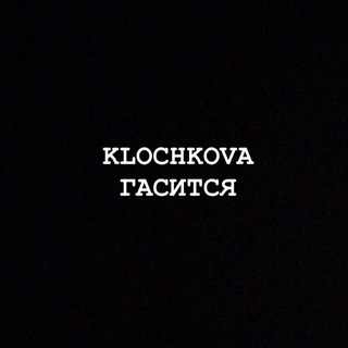Логотип @klochkovagasitsya - KLOCHKOVA ГАСИТСЯ