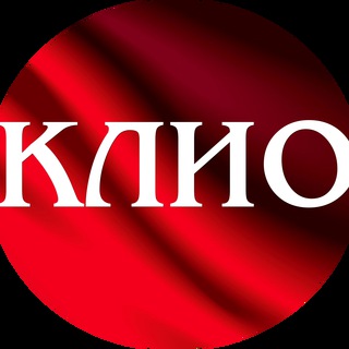 Логотип @klub_klio - Клуб историков и обществоведов (КЛИО)