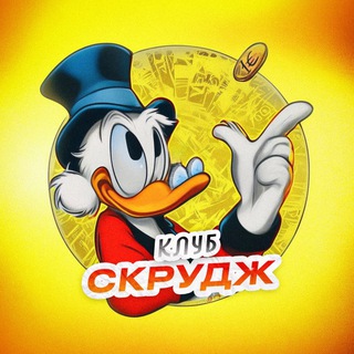 Логотип @klub_lsp - Сообщество «СКРУДЖ»