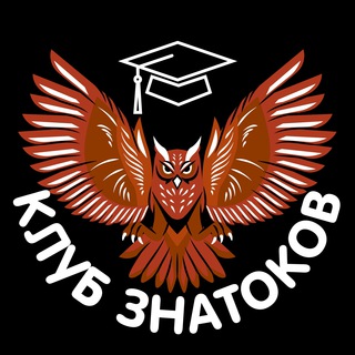 Логотип @klub_znatokov - КЛУБ ЗНАТОКОВ 🦉