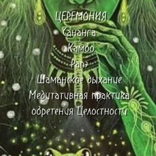 Логотип @klubkambo - Церемонии Камбо Рапэ Сананга. Холотропное дыхание. Шаманская баня.Ретриты. Терапия Души и Тела