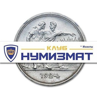 Логотип @klubnumizmat - Клуб Нумизмат