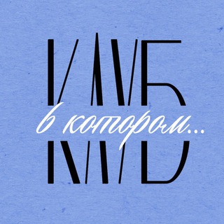 Логотип @klubvkotorom - Клуб, в котором…