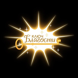 Логотип @kluchblagosti - ✨КЛЮЧ БЛАГОСТИ✨