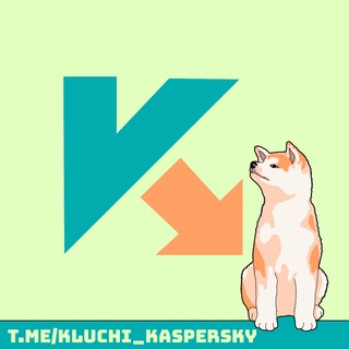 Логотип @kluchi_kaspersky - Ключи для Касперского 2026 / keys for Kaspersky