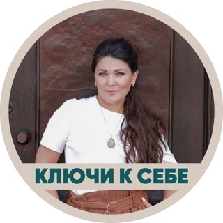 Логотип @kluhi_k_sebe - 🗝КЛЮЧИ К СЕБЕ с АННОЙ-АНАСТАСИЕЙ🗝