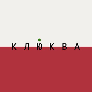 Логотип @klukvasuzdal - Клюква | Суздаль