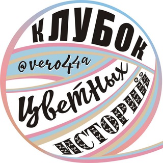 Логотип @klybokistoriy - Клубок цветных историй