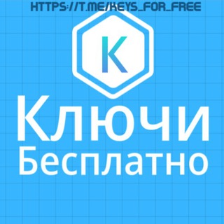 Логотип @klyuchy_free - Ключи Windows, office, антивирусы kaspersky, nod32, drweb, avast, раздача ключей бесплатно