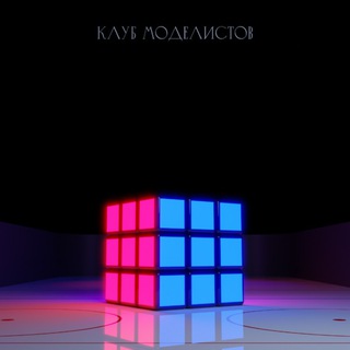 Логотип @klzvd - Клуб моделистов