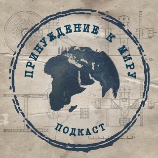 Логотип @kmiru - Принуждение к миру