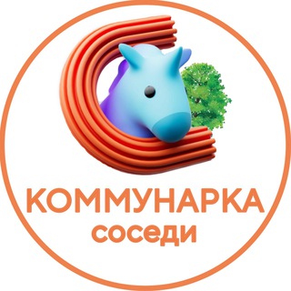 Логотип @kmk_sosedi - КОММУНАРКА Соседи