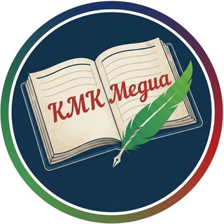Логотип @kmklife - KMK|Медиа 🎓