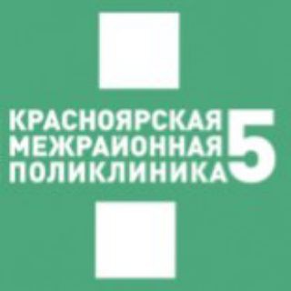 Логотип @kmp5kray - Красноярская межрайонная поликлиника №5