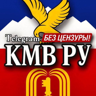 Логотип @kmv_ru - КМВ РУ