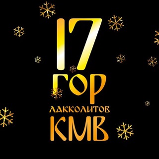 Логотип @kmwmountains - 17 гор КМВ за 24 часа