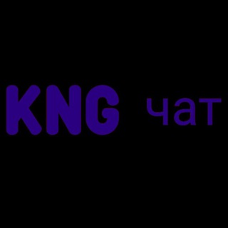 Логотип @knguz_group - KNG - Чатик сервера♨️♨️