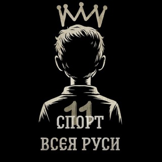 Логотип @kniazrusport - Князь | Спорт всея Руси