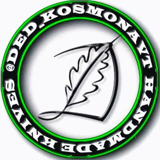 Логотип @knifededkosmonavt - Ножевая мастерская ДедКосмонавт