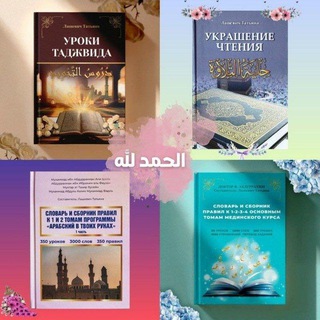 Логотип @kniga_uroki_tadjwida - КУРСЫ И КНИГИ ДЛЯ СЕСТЁР💐 ОТ УММ АХМАД (Т. ЛАШЕВИЧ)📚