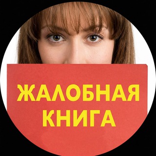 Логотип @knigajalob_laza - КНИГА ЖАЛОБ Лазаревское