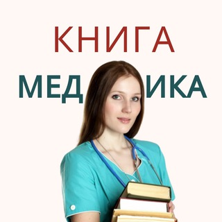 Логотип @knigamedik - КНИГИ ПО МЕДИЦИНЕ archive