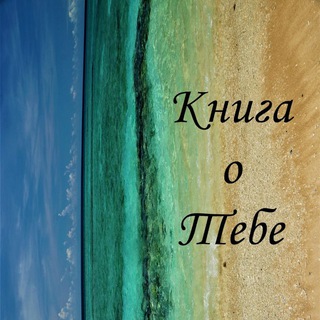 Логотип @knigaotebe202o - Книга о Тебе