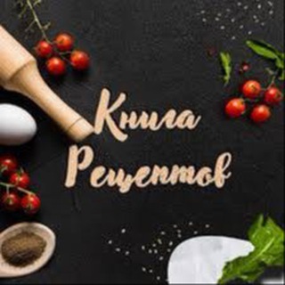Логотип @knigareceptoff - Книга Рецептов l Рецепты Кулинария