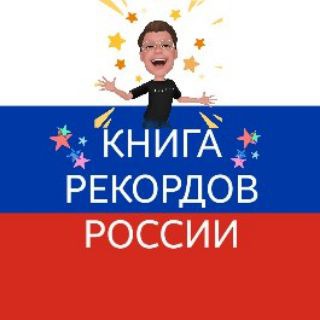 Логотип @knigarekordovrossii - Книга рекордов России 🏅🏆