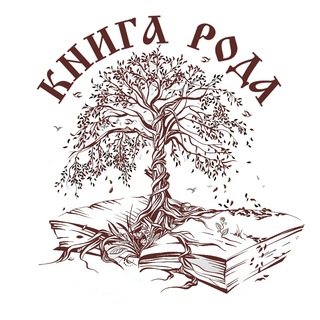 Логотип @knigaroda1 - Сила жизни РОДа|Елена Гуржиенко🔥🔥