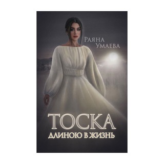 Логотип @knigatdjbyvstihah - «Тоска длиною в жизнь»