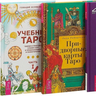 Логотип @knigi_ezoterika_taro - Книги по таро | Литература по эзотерике