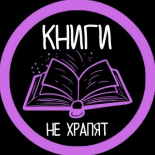 Логотип @knigi_ne - Книги не храпят