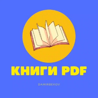 Логотип @knigi_pdf_cd - Книги PDF DCD