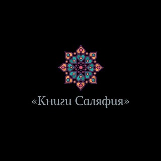 Логотип @knigi_salyafiya - Книги Саляфия