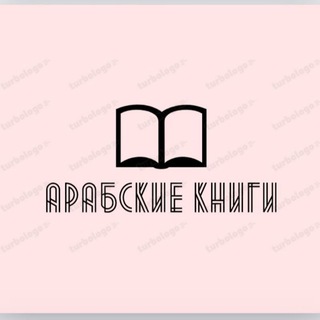 Логотип @knigiarabic - Арабская литература