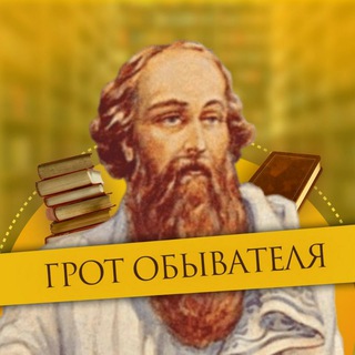 Логотип @knigigrot - Грот Обывателя