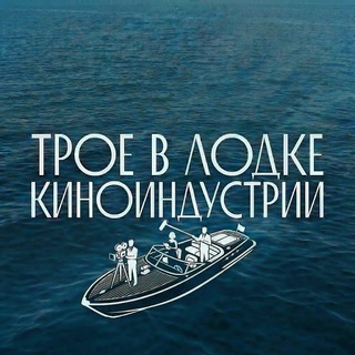 Логотип @knigiikinop - Трое в лодке киноиндустрии