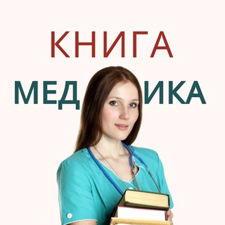 Логотип @knigimedika - КНИГИ ПО МЕДИЦИНЕ