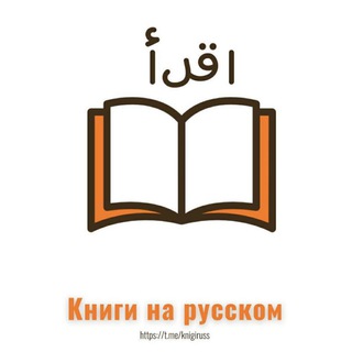 Логотип @knigiruss - Книги на русском