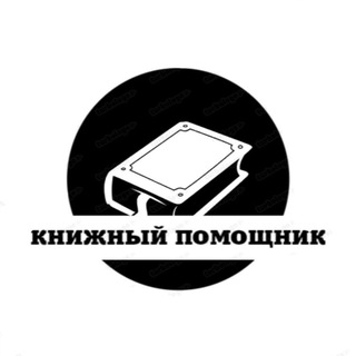 Логотип @knigniipomogator - Книжный помощник | Литература | Книги