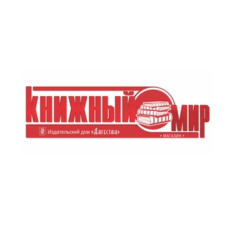 Логотип @knigniymirdagestana - Книжный мир Дагестана | Даггосиздат
