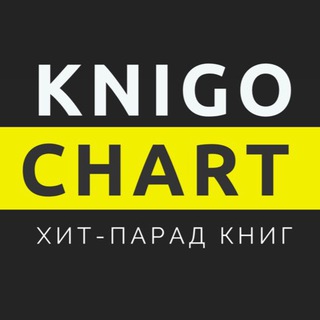 Логотип @knigochart - Бизнес-книги, маркетинг, продажи, личностный рост