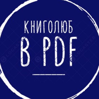 Логотип @knigolubpdf - Книголюб в pdf
