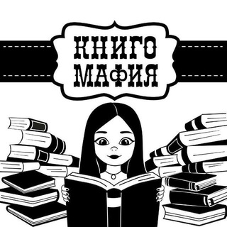 Логотип @knigomafia_8_13 - Книгомафия
