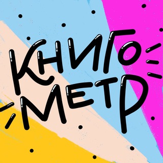 Логотип @knigometr - Книгометр